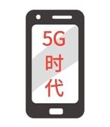 我国5G手机累计出货量超2600万部