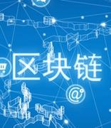 7省市2020年重点建设项目涉及区块链 数十亿资金助力