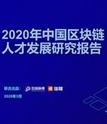中国区块链人才发展报告：2022年全球市场达139.6亿美元