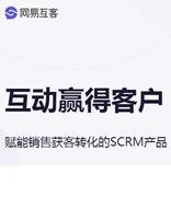 网易互客SCRM产品可以监测哪些数据指标？