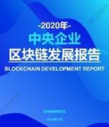 央企区块链发展报告出炉 中企云链入选新基建平台国家队