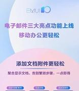 华为电子邮件上线“一键标已读”等三大新功能