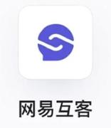 网易互客——网易智慧企业旗下的新生宠儿