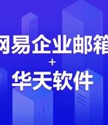 网易企业邮箱助力华天软件高效协同办公
