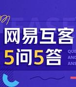 5问5答带你快速了解网易互客是什么