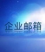 别因为企业规模不大就不把企业邮箱当回事，两个方面评判企业邮箱