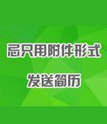 通过电子邮件投递简历有哪些礼仪?