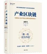 马化腾作序推荐：区块链全面拥抱产业互联网