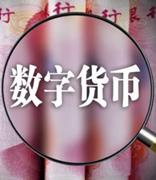 央行数字货币雄安试点邀请名单出炉 星巴克等19家在列