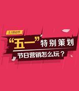 五一劳动节，如何利用邮件营销带来流量和销量