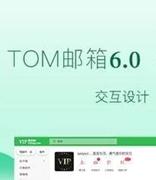 TOM邮箱6.0版即将发布，开启智能办公新潮流！