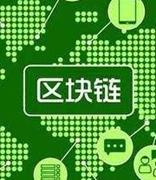 中国食药区块链专委会成立 将陆续开展后续相关工作