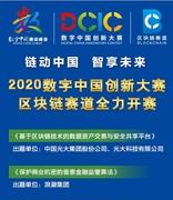 2020数字中国创新大赛区块链赛道高分攻略