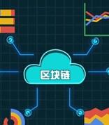 安徽省政府区块链平台上线