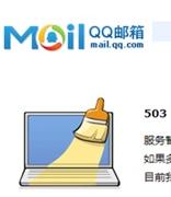 QQ邮箱崩溃：客服页面“可能闭关修炼中或已圆寂”