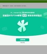 被选中为TOM邮箱6.0新版体验官