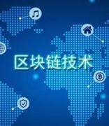 中国区块链产业概述：政策与行业布局