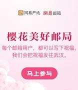 向武汉说爱你，超30万网易邮箱用户送爱心祝福