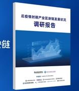 《后疫情时期产业区块链发展状况调研报告》发布