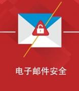 至关重要网络安全之安全邮件系统