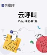 网易互客云呼叫的秘密