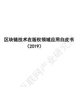 2019区块链技术在版权领域应用白皮书