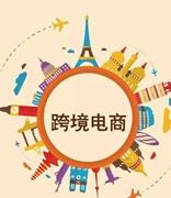 政府工作报告：加快跨境电商等新业态发展