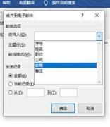 通过office套件的邮件合并功能群发独一无二的邮件
