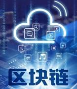 湖南：2022年区块链产业将达30亿元