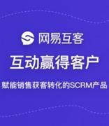 网易互客搭建了全新的销售增长模型，连接客户，互动成交