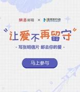 网易邮箱公益明信片上线，给留守儿童特别的六一礼