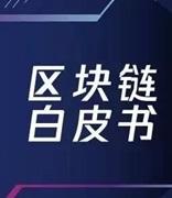 联合发布《能源石化交易行业区块链应用白皮书》