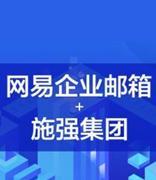 网易企业邮箱携手施强集团第七年，助力海内外沟通畅通无阻