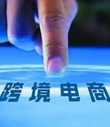 中国跨境电商实现区块链全程溯源