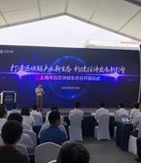 上海首个区块链产业特色园开园，目前已吸纳相关企业20余家
