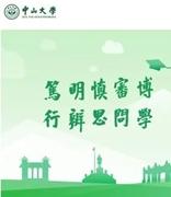 网易企业邮箱助力4000多位中山大学博士研究生高效完成在线考试