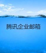腾讯企业邮箱设置邮件转移的方法