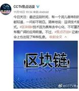 央视《焦点访谈》调查区块链骗局：乱象丛生让人忧