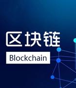 2020年新基建人才报告：区块链行业人才需求增幅达67%