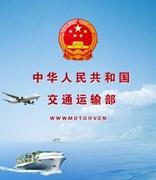 交通运输部：推进基于区块链的全球航运服务网络平台研究应用