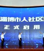 全国首个省级人社区块链平台上线运行