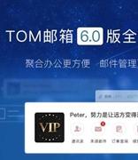 TOM邮箱6.0版新功能体验—全新的交互设计