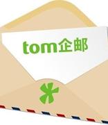 为什么外贸、物流行业偏爱TOM企业邮箱？