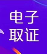 电子证据之电子邮件的取证注意事项