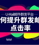 U-Mail:如何提升群发邮件点击率
