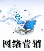 企业网络营销推广有效的十种方法