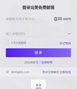 完美世界旗下@88.com免费邮箱开放注册