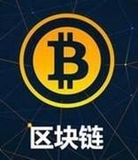 央行发文规范金融行业区块链应用，要求机构开展备案
