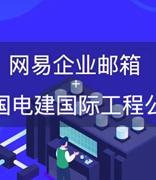 网易企业邮箱以专业通信能力，护航中国电建国际工程公司海外探索之路