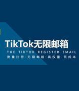 TikTok无限邮箱注册教程
